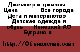 Джемпер и джинсы › Цена ­ 1 200 - Все города Дети и материнство » Детская одежда и обувь   . Ненецкий АО,Бугрино п.